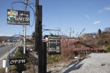 梅蔵（うめぞう）看板