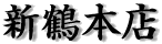 �V�ߖ{�X���S