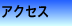 �A�N�Z�X