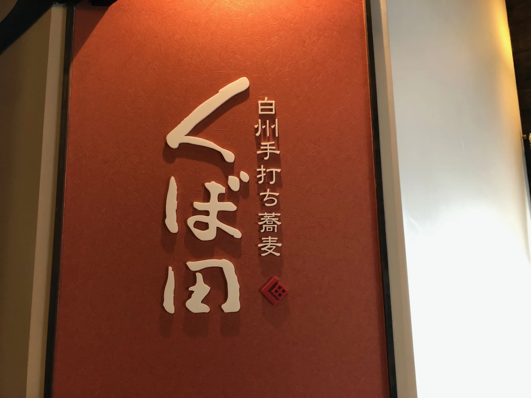 白州手打ち蕎麦くぼ田の店名