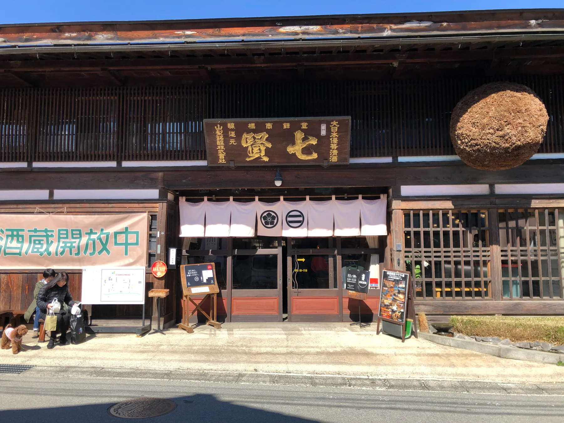 台ヶ原宿の七賢